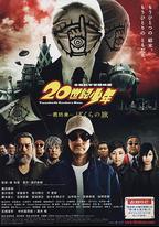 20世紀少年 最終章 我們的旗幟