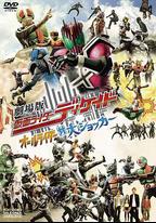 劇場版 假面騎士Decade 全體騎士對大修卡