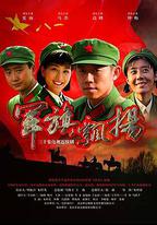 軍旗飄揚