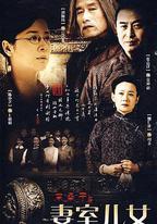 妻室兒女