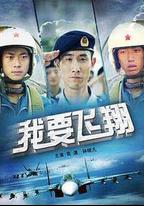 我要飛翔