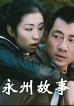 永州故事