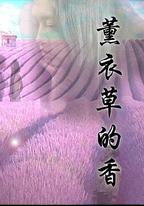 薰衣草的香