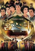 宮心計