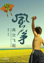風箏再次飛起