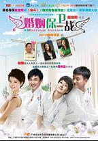 婚姻保衛戰