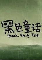 黑色童話