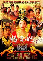 楊貴妃秘史