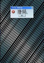獵局