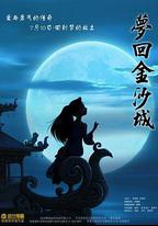 夢回金沙城