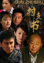 村支書