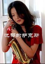 憂鬱的薩克斯