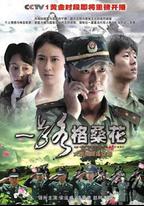 一路格桑花