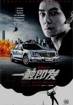 一觸即發