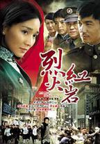 烈火紅岩