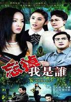 忘掉我是誰