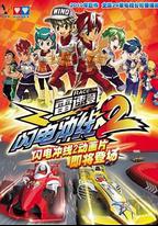 雷速登閃電沖線2