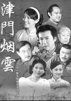 津門煙雲
