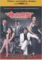 我的非常閨蜜
