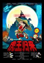 虎王歸來