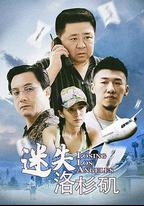 迷失洛杉磯