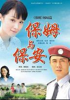 保姆與保安
