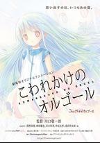 快要壞掉的八音盒 劇場版