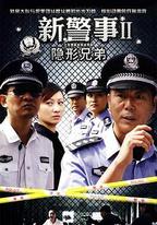 新警事之隱形兄弟