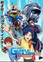 模型戰士GUNPLA BUILDERS BEGINNING G