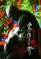 裸體之夜：掠奪狂愛
