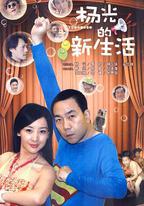 楊光的新生活