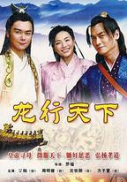 龍行天下