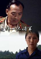 這樣一位將軍