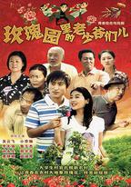 玫瑰園里的老少爺們兒