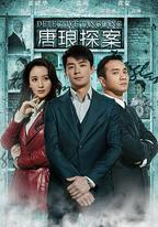 唐琅探案