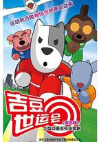 吉豆世運會