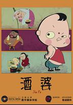 酒婆