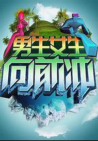男生女生向前沖