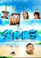 天降橫彩