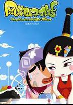 風花仙子外傳