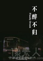 不醉不歸
