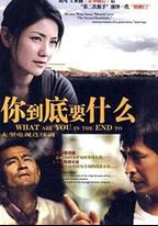 你到底要什麽