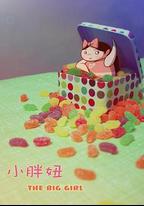 小胖妞