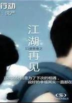 11度青春之《江湖再見》