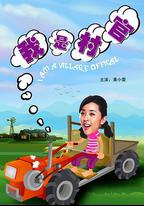 我是村官