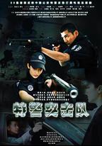 特警突擊隊