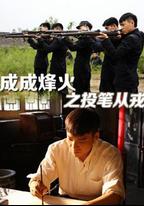 成成烽火之投筆從戎