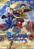 劇場版 戰國BASARA -The Last Party-