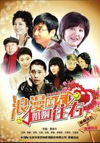 浪漫向左，婚姻往右