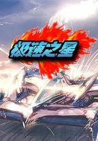 極速之星